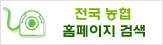 전국농협홈페이지검색